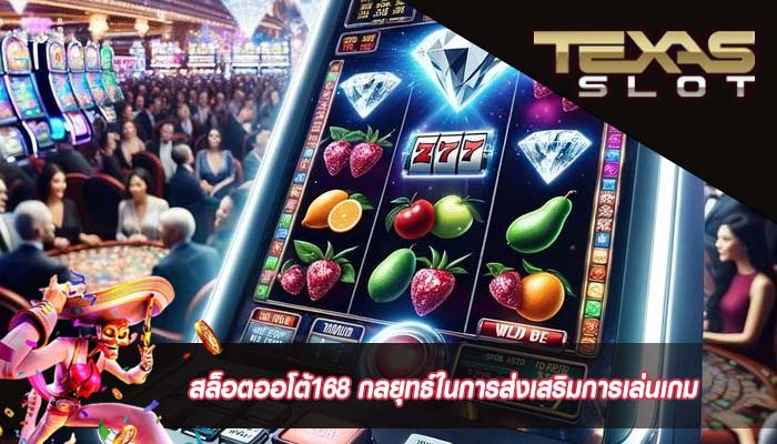 สล็อตออโต้168 กลยุทธ์ในการส่งเสริมการเล่นเกม