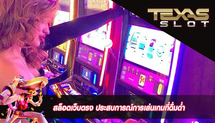 สล็อตเว็บตรง ประสบการณ์การเล่นเกมที่ดื่มด่ำ