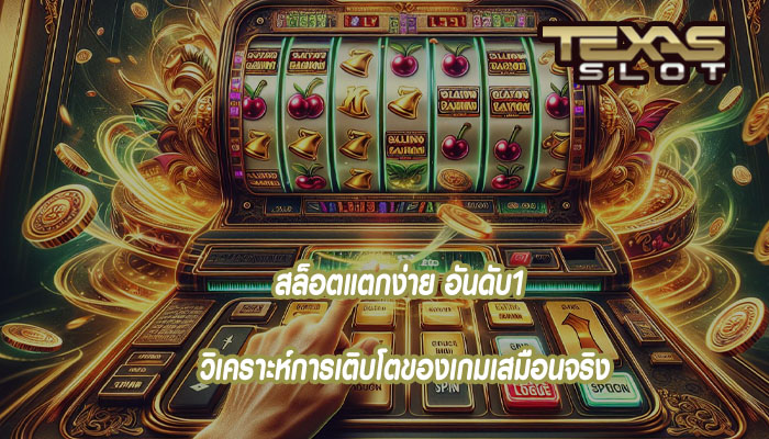 สล็อตแตกง่าย อันดับ1 วิเคราะห์การเติบโตของเกมเสมือนจริง