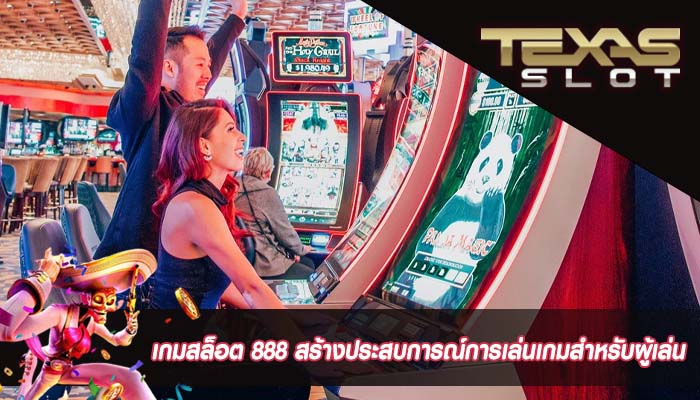 เกมสล็อต 888 สร้างประสบการณ์การเล่นเกมสำหรับผู้เล่น