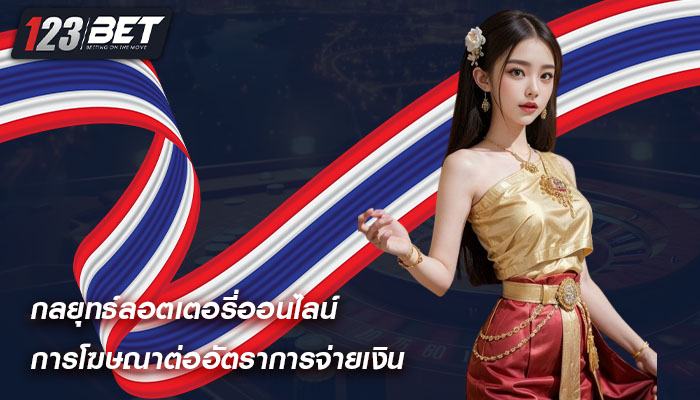 กลยุทธ์ลอตเตอรี่ออนไลน์ การโฆษณาต่ออัตราการจ่ายเงิน