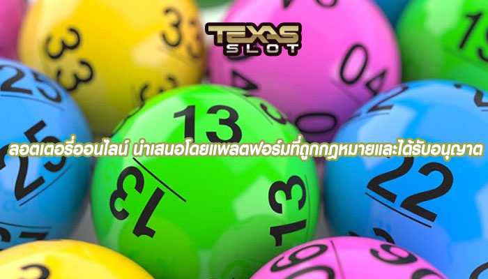 ลอตเตอรี่ออนไลน์ นำเสนอโดยแพลตฟอร์มที่ถูกกฎหมายและได้รับอนุญาต