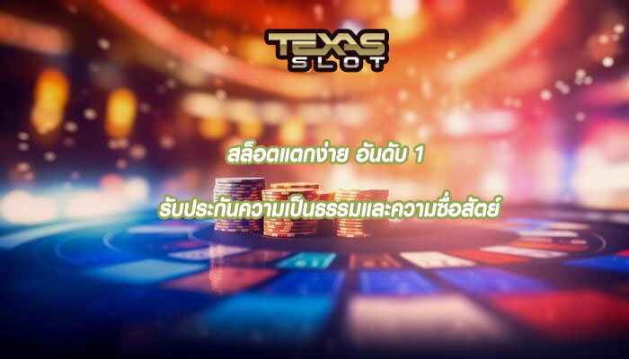 สล็อตแตกง่าย อันดับ 1 รับประกันความเป็นธรรมและความซื่อสัตย์