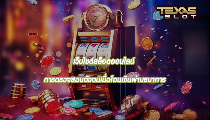 เว็บไซต์สล็อตออนไลน์ การตรวจสอบตัวตนเมื่อโอนเงินผ่านธนาคาร