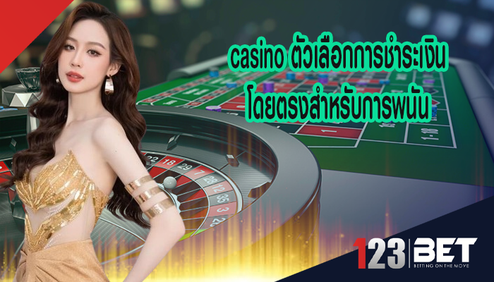 casino ตัวเลือกการชำระเงินโดยตรงสำหรับการพนัน