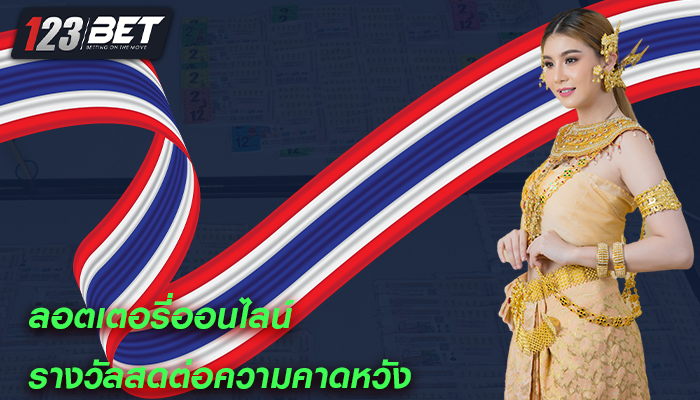 ลอตเตอรี่ออนไลน์ รางวัลสดต่อความคาดหวัง