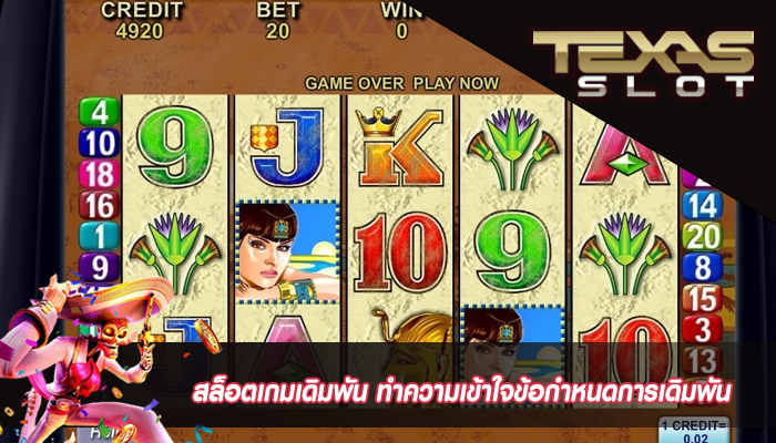 สล็อตเกมเดิมพัน ทำความเข้าใจข้อกำหนดการเดิมพัน