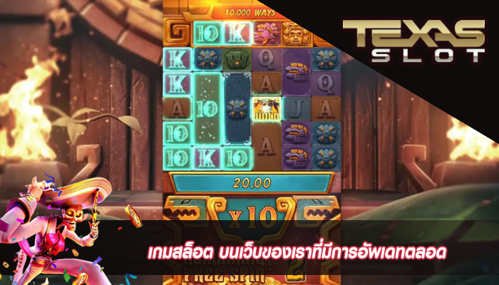 เกมสล็อต บนเว็บของเราที่มีการอัพเดทตลอด