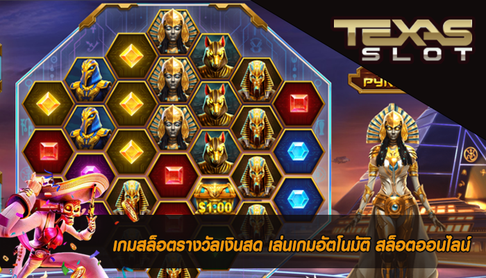 เกมสล็อตรางวัลเงินสด เล่นเกมอัตโนมัติ สล็อตออนไลน์