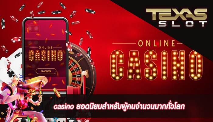 casino ยอดนิยมสำหรับผู้คนจำนวนมากทั่วโลก