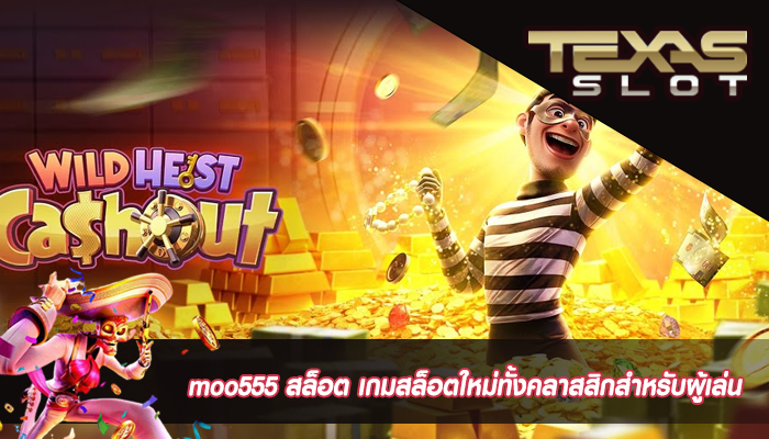 moo555 สล็อต เกมสล็อตใหม่ทั้งคลาสสิกสำหรับผู้เล่น