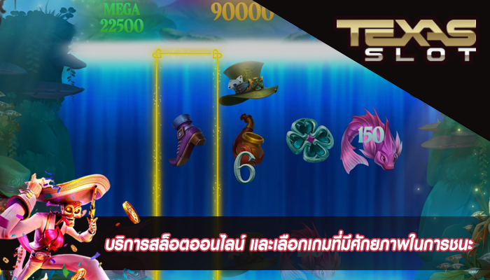 บริการสล็อตออนไลน์ และเลือกเกมที่มีศักยภาพในการชนะ