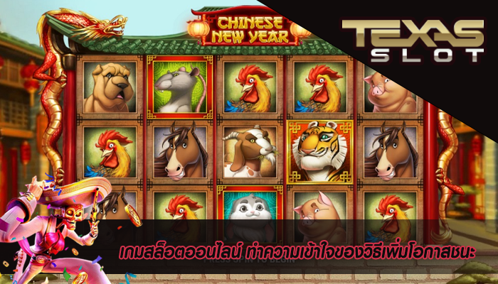 เกมสล็อตออนไลน์ ทำความเข้าใจของวิธีเพิ่มโอกาสชนะ