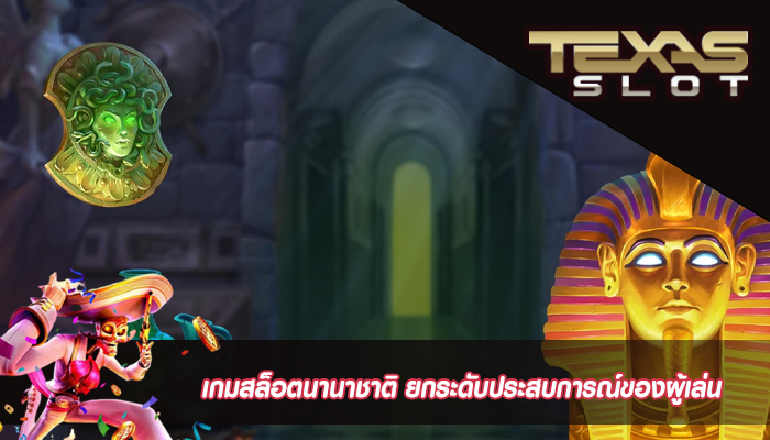 เกมสล็อตนานาชาติ ยกระดับประสบการณ์ของผู้เล่น